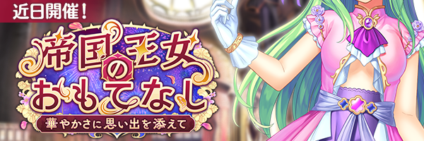 あいりすミスティリア！イベント『帝国王女のおもてなし 華やかさに思い出を添えて』の開催が決定いたしました！