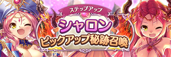 あいりすミスティリア！「シャロンピックアップ秘跡召喚」「シャロンピックアップステップアップ秘跡召喚」期間限定で開催中！