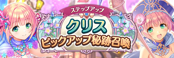 あいりすミスティリア！「クリスピックアップ秘跡召喚」「クリスピックアップステップアップ秘跡召喚」期間限定で開催中！