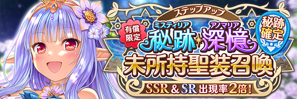 あいりすミスティリア！期間限定『有償限定 秘跡確定 秘跡・深憶未所持確定ステップアップ召喚』開催！！