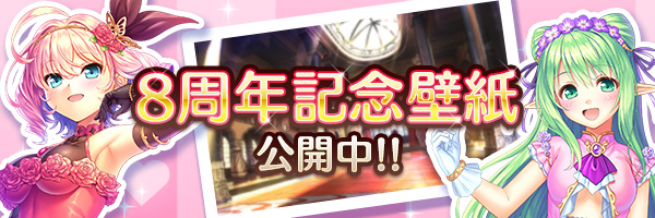 あいりすミスティリア！8周年記念壁紙配布♪