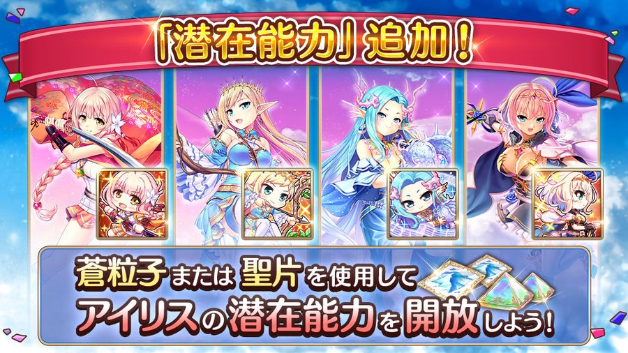 あいりすミスティリア！一部のアイリスに『潜在能力』が追加されました！