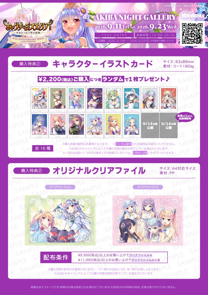 『あいりすミスティリア！』 8周年記念SHOP at MELONBOOKS 🎁ご来場特典＆購入特典情報🎁