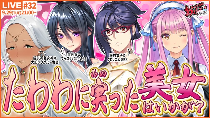 【本日21時から】秋なので、たわわに実った極上のお姉様達を紹介いたしますわよ！【#あくなま】【#第32回】【#悪の女幹部PNM】