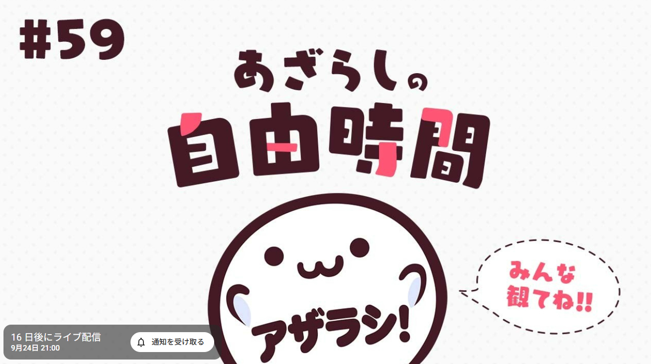 今月の『あざらしの自由時間』は24日の木曜日！