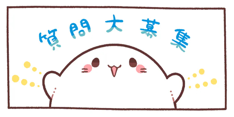 【あざらしそふと】皆様からの質問、お待ちしています！