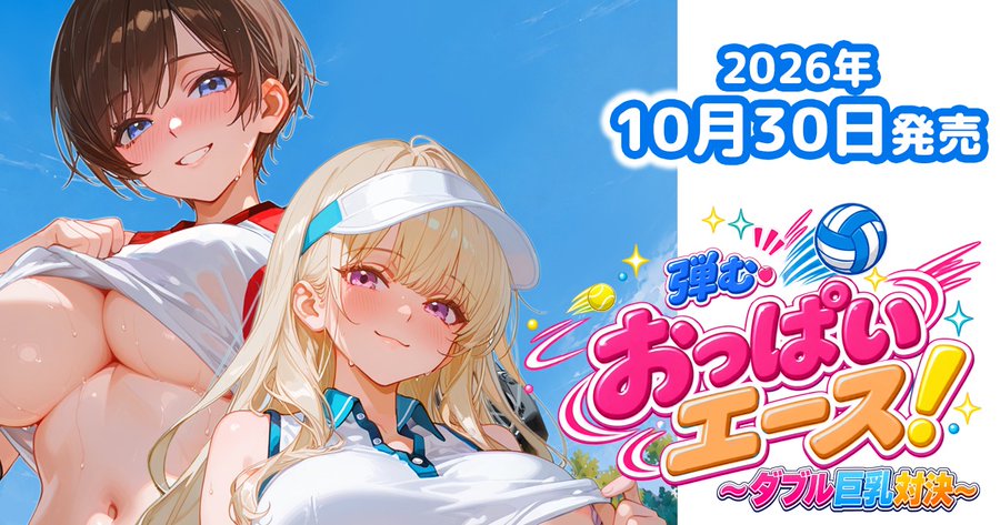 【ももはなソフト】「弾むおっぱいエース！」体験版公開中！