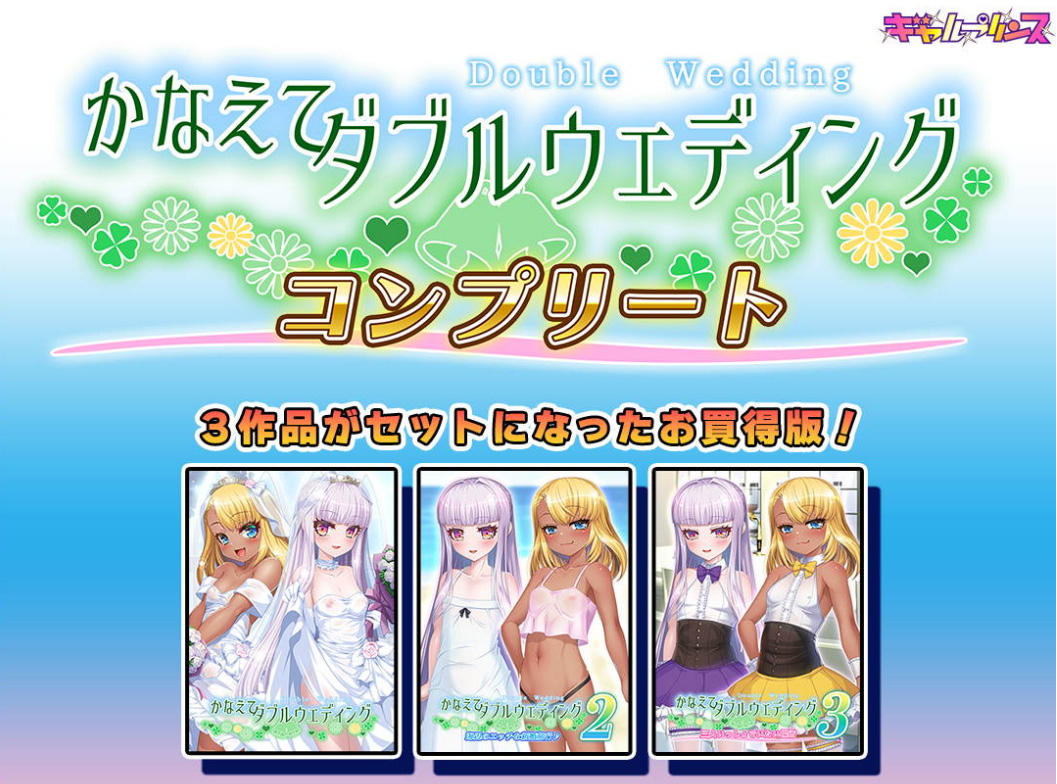 10/30発売「かなえてダブルウエディング コンプリート」公式サイトを公開！