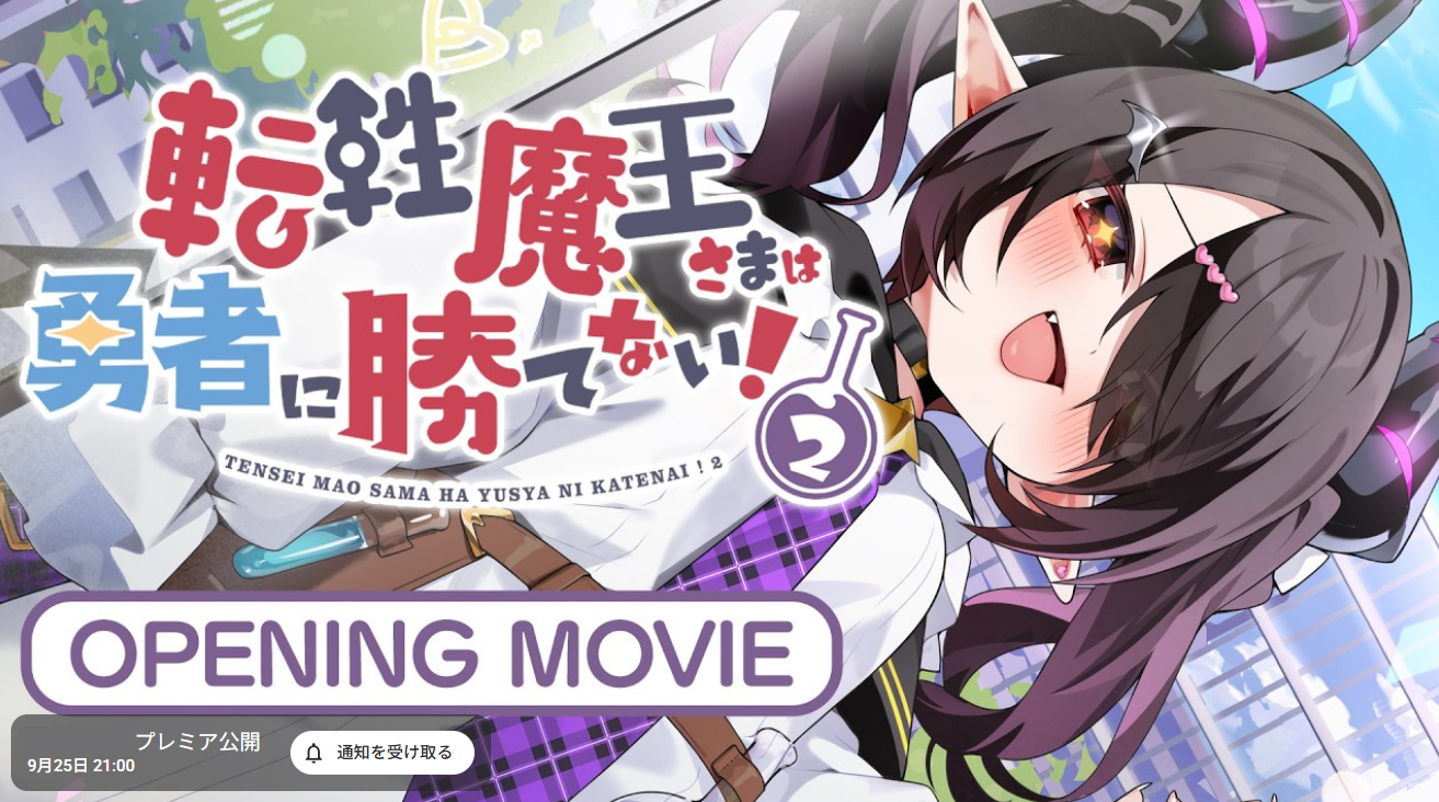 【くまのみそふと】『転性魔王さまは勇者に勝てない！2』オープニングムービー公開！