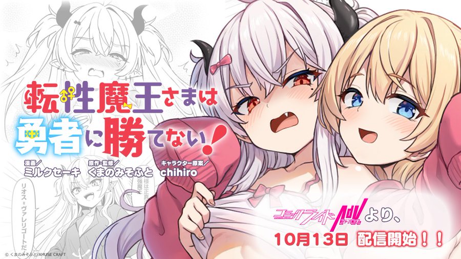 【くまのみそふと】『転性魔王さまは勇者に勝てない！』 コミカライズ版は、「コミックライドアドバンス」より10月13日連載開始！