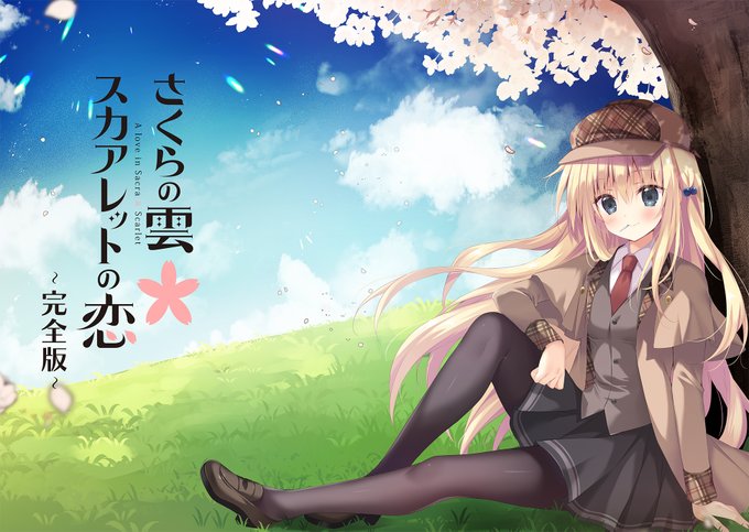 【きゃべつそふと】「さくらの雲＊スカアレットの恋～完全版～」予約開始！