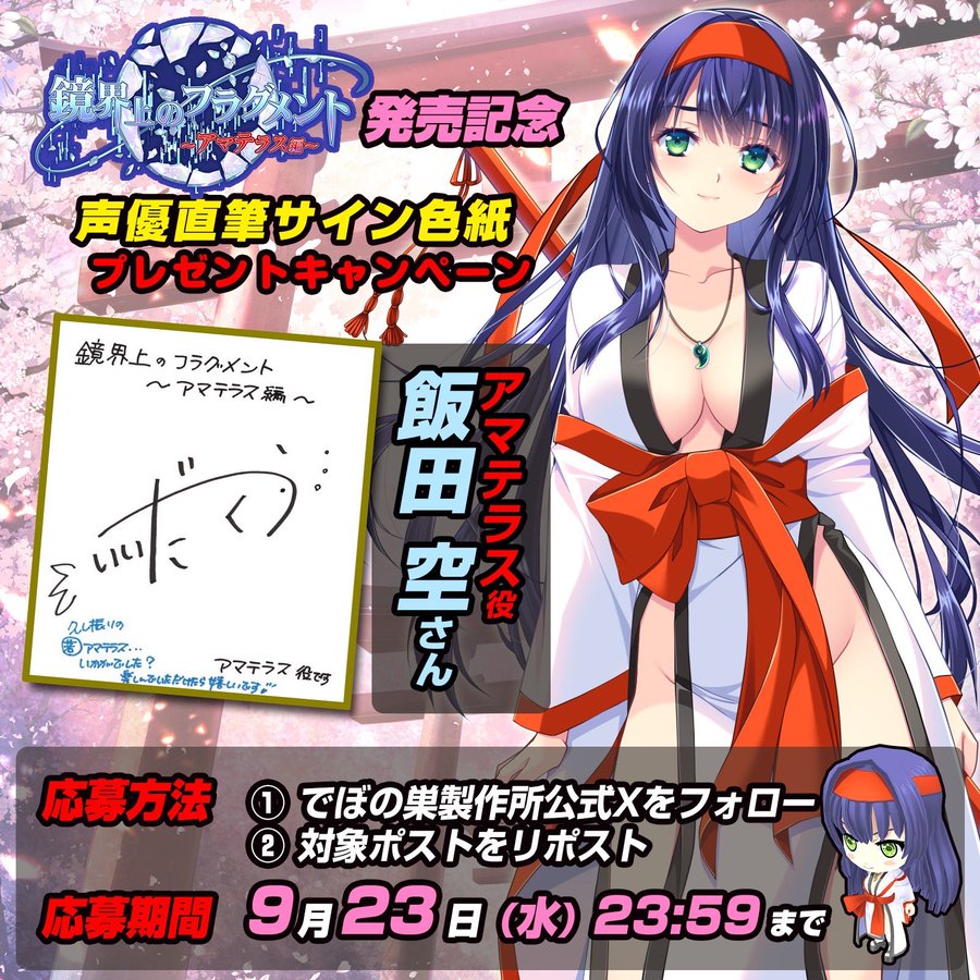 【でぼの巣製作所】『鏡界上のフラグメント～アマテラス編～』発売を記念して、アマテラス役の「飯田空さんの直筆サイン色紙」をプレゼント🎁！【9月23日まで】