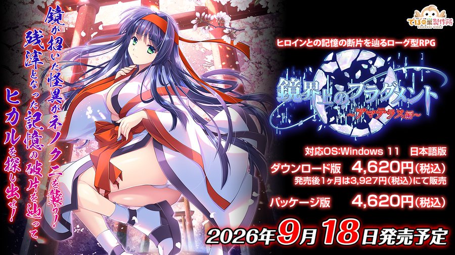 【でぼの巣製作所】『鏡界上のフラグメント～アマテラス編～』デモムービーを公開しました！