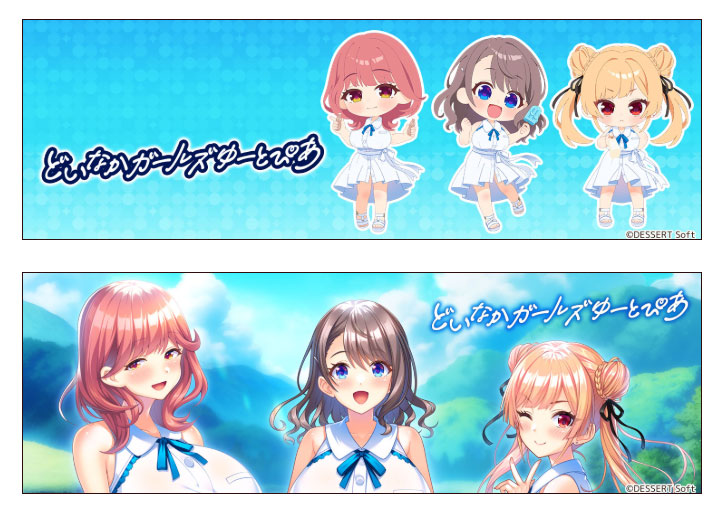 【DESSERT Soft】『どいなかガールズゆーとぴあ』SNSパーツ公開中！