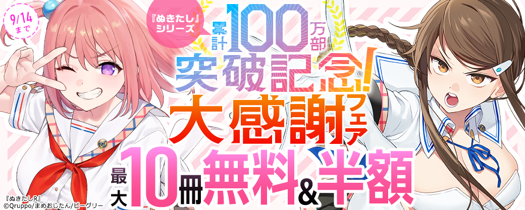 ぬきたしシリーズが紙・電子累計100万部を突破!! 「100万部突破大感謝フェア」でぬきたしが最大10冊無料！