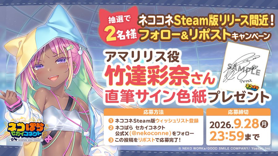『ネコぱら セカイコネクト』アマリリス役 #竹達彩奈  さんの直筆サイン色紙を 抽選で2名様にプレゼント！✨【9月28日まで】