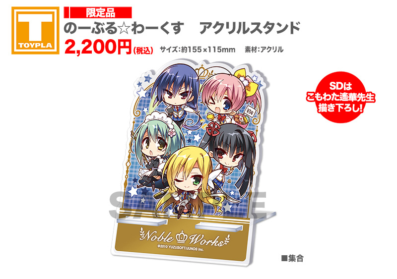 【ゆずソフトショップ】『のーぶる☆わーくす』アクリルスタンド