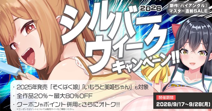 【はむはむソフト】最新作「ハイアングル」マスター直前記念セール実施中‼️
