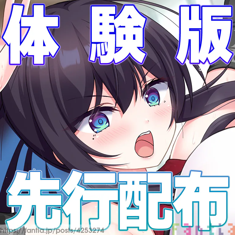 【はむはむソフト】メンバー向けに体験版の先行配布開始です‼️