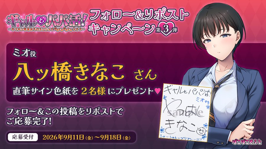 【ぱこぱこそふと】✨『ギャルとパパ活！』✨ リポストキャンペーン第三弾！