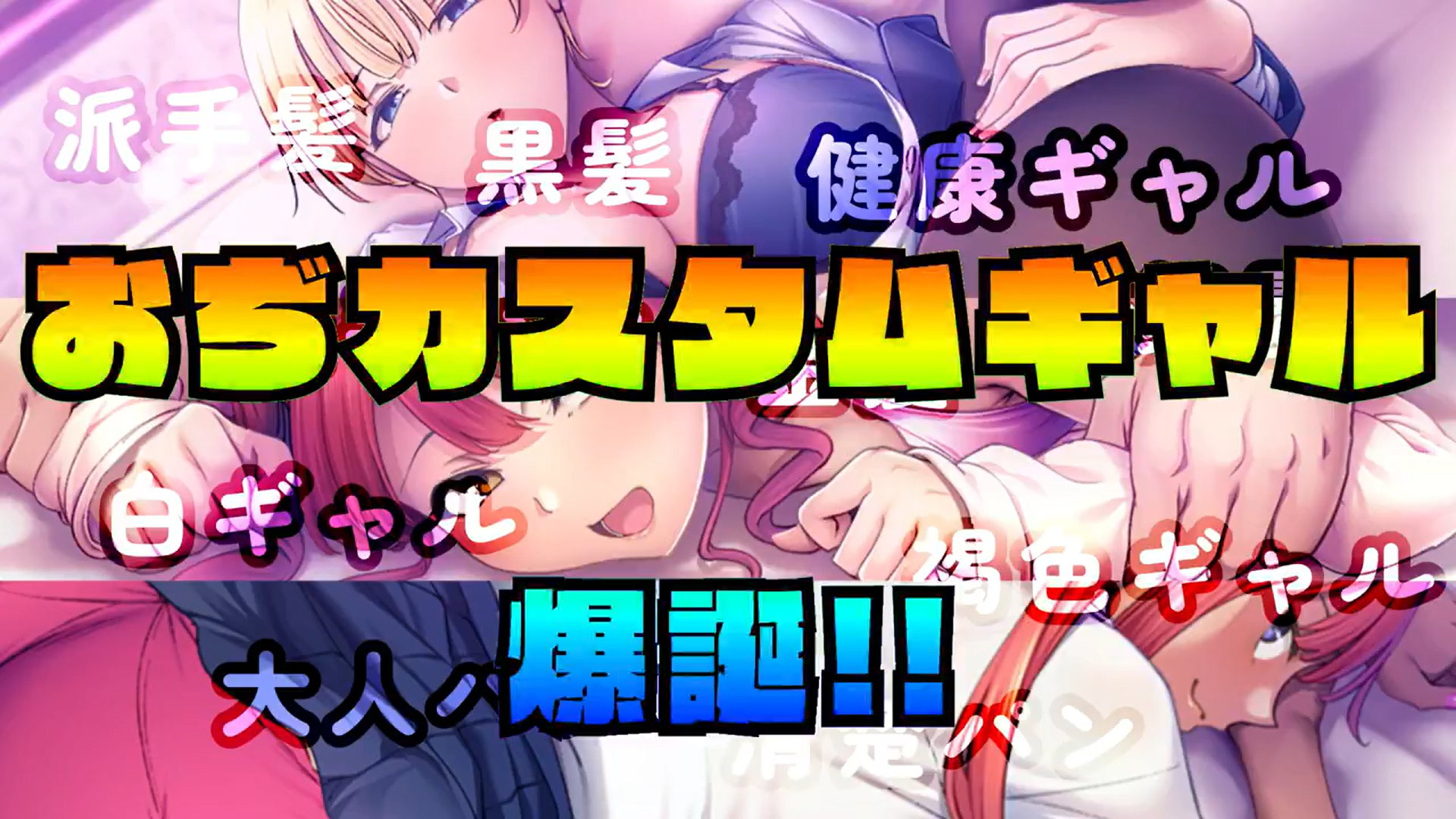 【ぱこぱこそふと】『ギャルとパパ活！』本作ではギャル達の髪／肌／下着の色をパターンの中から選択して自由にカスタム可能！
