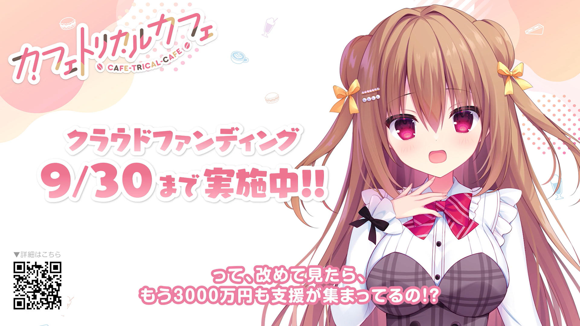 【まどそふと】✨クラファン応援メッセージ第3弾✨