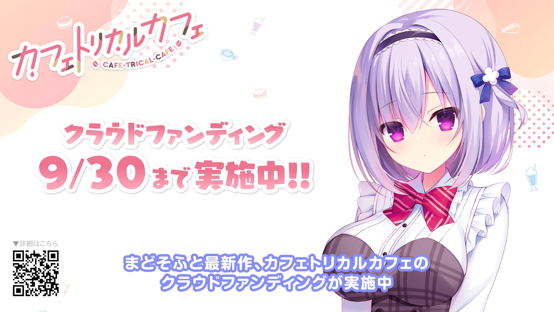【まどそふと】✨クラファン応援メッセージ第4弾✨