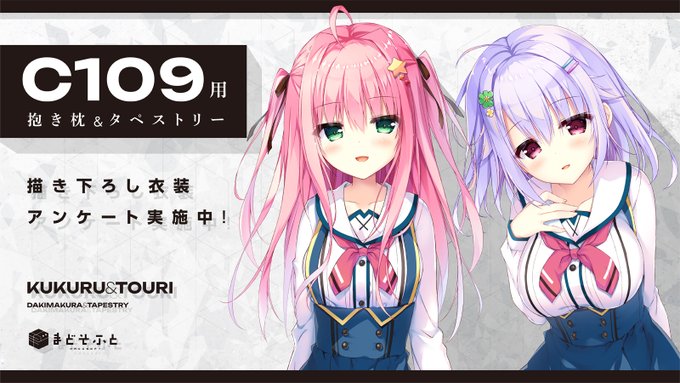 【まどそふと】C109で販売予定の「トウリ抱き枕カバー」＆「くくるタペストリー」について衣装アンケートを実施中！【本日まで】