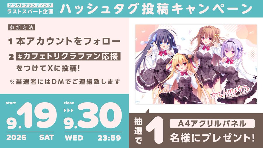 【まどそふと】📢カフェトリカルカフェ クラウドファンディング ラストスパート企画 ハッシュタグ投稿キャンペーン開催！