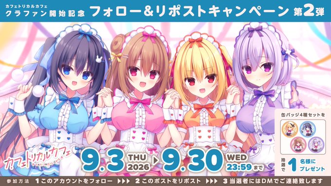 【まどそふと】カフェトリカルカフェクラファン開始記念！ 🎉フォロー&リポストキャンペーン第2弾開催✨