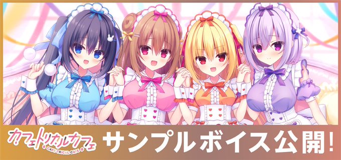 【まどそふと】『カフェトリカルカフェ』📢サンプルボイス公開！