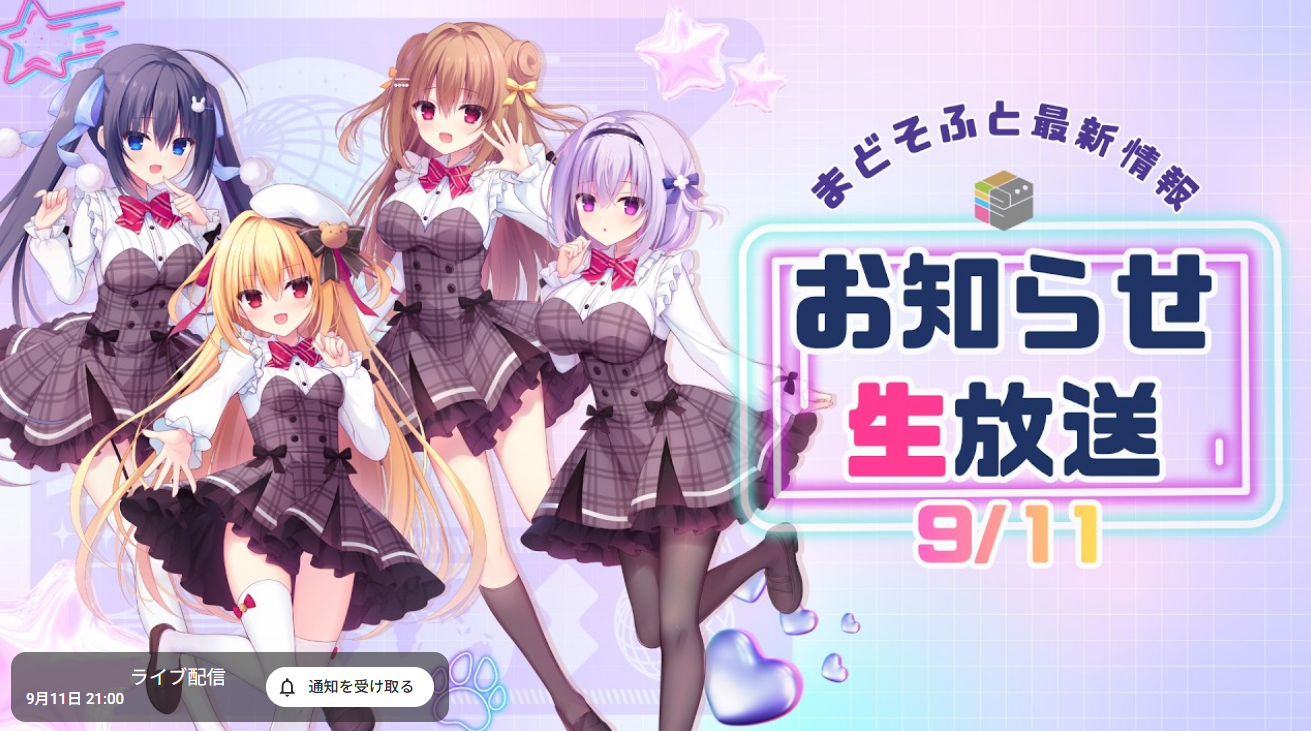 まどそふと最新情報 お知らせ生放送【明日21時から】