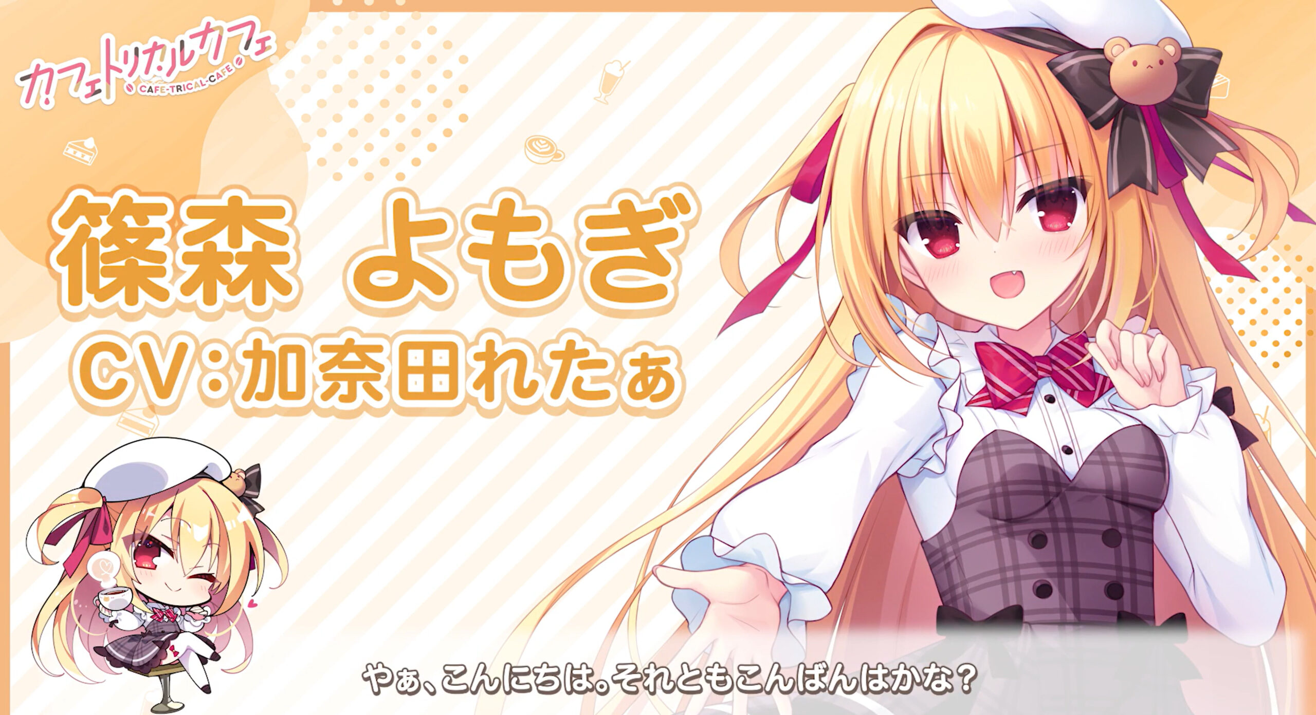 【まどそふと】『カフェトリカルカフェ』メインヒロイン「篠森よもぎ」自己紹介動画
