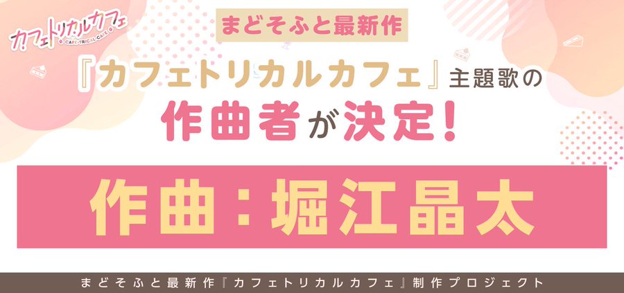 【まどそふと】📢『カフェトリカルカフェ』主題歌 作曲者決定！