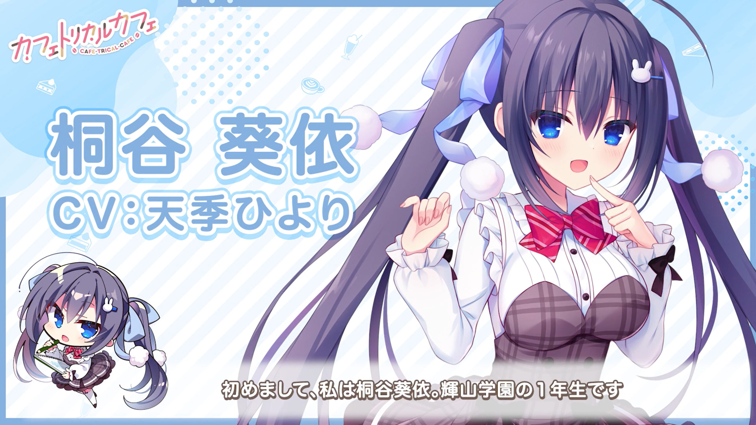 【まどそふと】『カフェトリカルカフェ』メインヒロイン「桐谷葵依」自己紹介動画