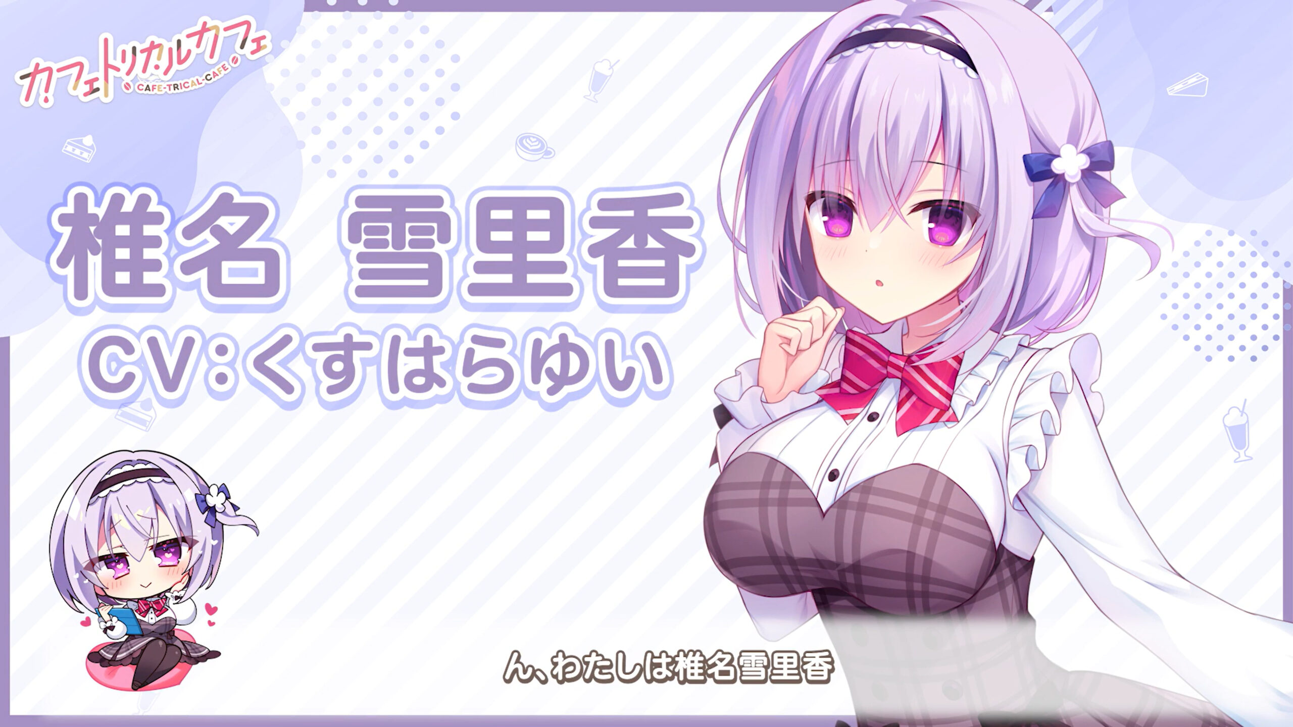 【まどそふと】『カフェトリカルカフェ』メインヒロイン「橘美杏」自己紹介動画