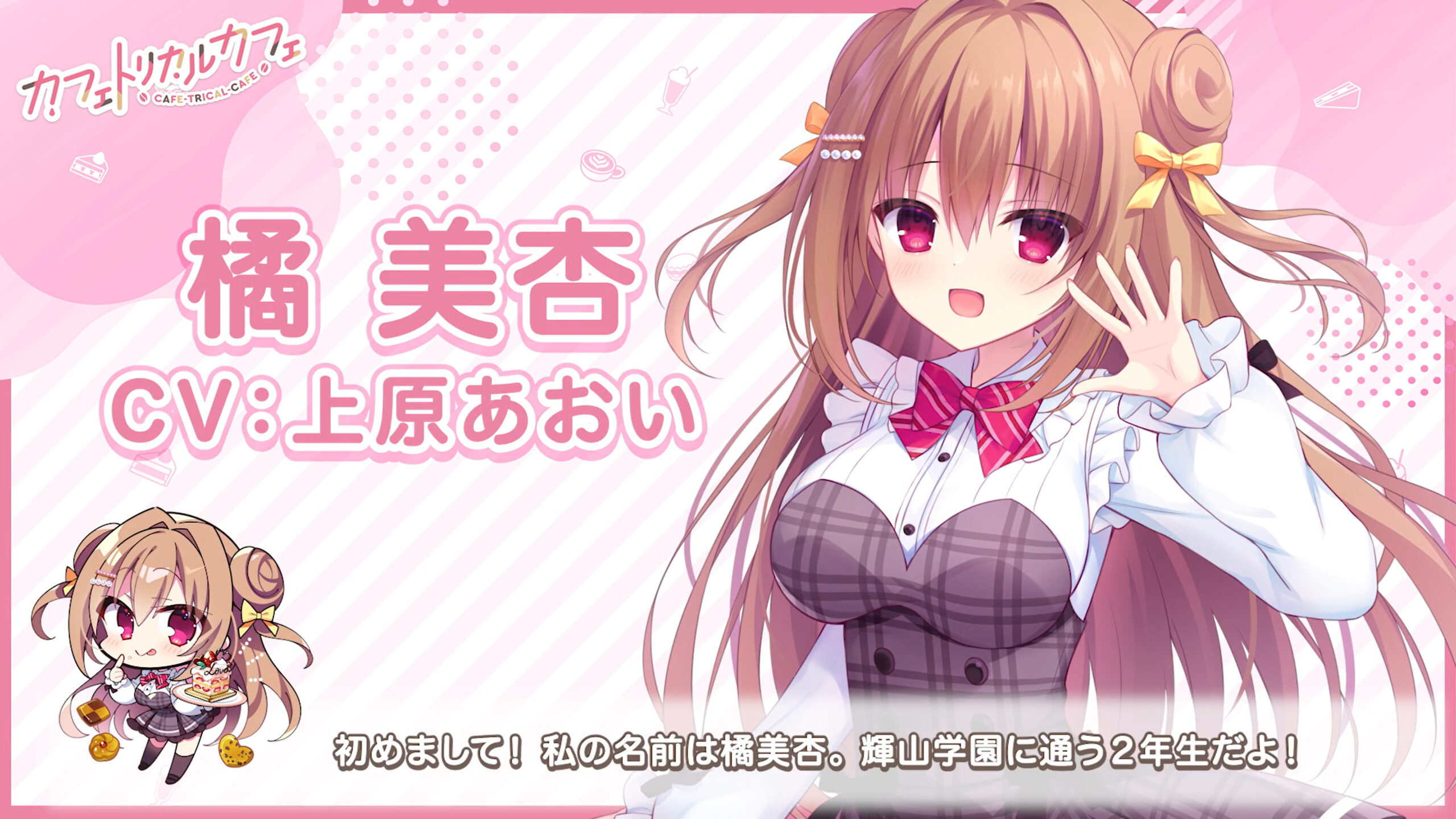 【まどそふと】『カフェトリカルカフェ』メインヒロイン「橘美杏」自己紹介動画