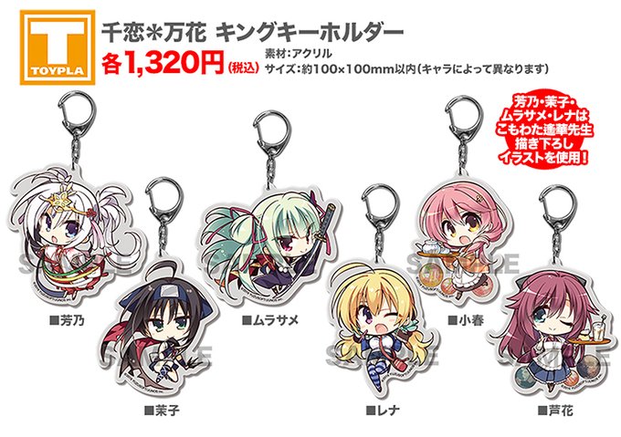 【ゆずソフトショップ】『千恋＊万花』キングキーホルダー 各種