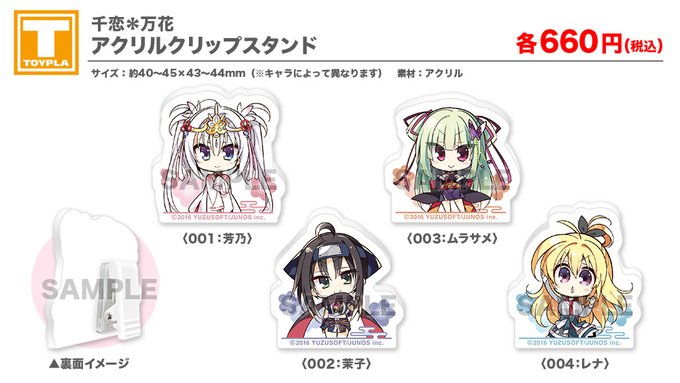 【ゆずソフトショップ】『千恋＊万花』アクリルクリップスタンド（各種）