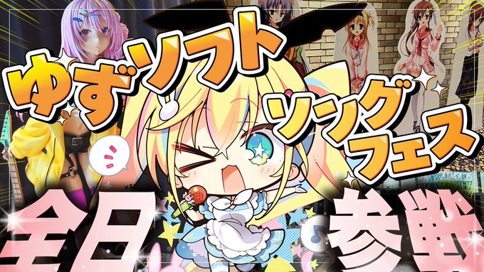 【秘書アリス】ゆずソフトソングフェスに全日参戦してきました〜！🥺✨