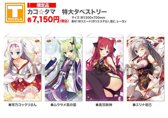 【ゆずソフトショップ】『カコ☆タマ』特大タペストリー 各種
