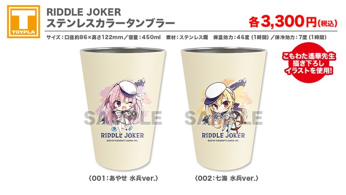 【ゆずソフトショップ】『RIDDLE JOKER』ステンレスカラータンブラー（各種）