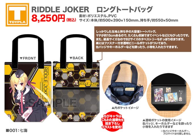 【ゆずソフトショップ】『RIDDLE JOKER』ロングトートバッグ（七海）