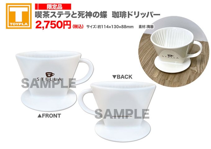 【ゆずソフトショップ】『喫茶ステラと死神の蝶』珈琲ドリッパー
