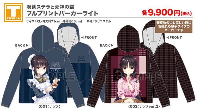 【ゆずソフトショップ】『喫茶ステラと死神の蝶』フルプリントパーカーライト（ナツメver.2）