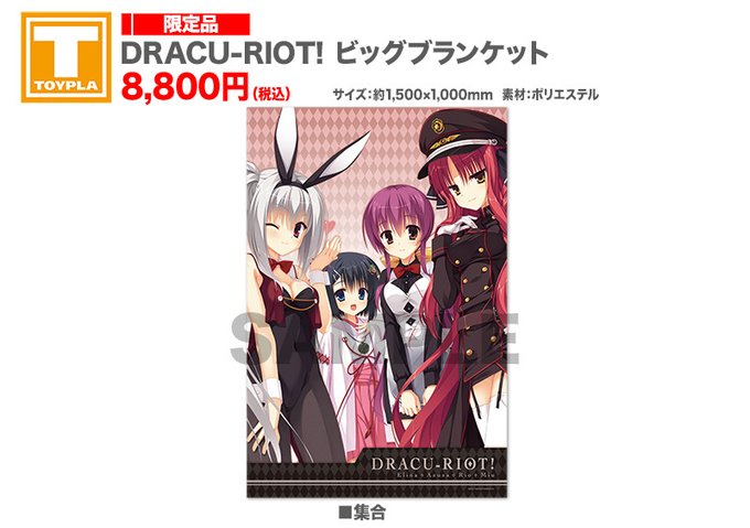 【ゆずソフトショップ】『DRACU-RIOT！』ビッグブランケット（集合）