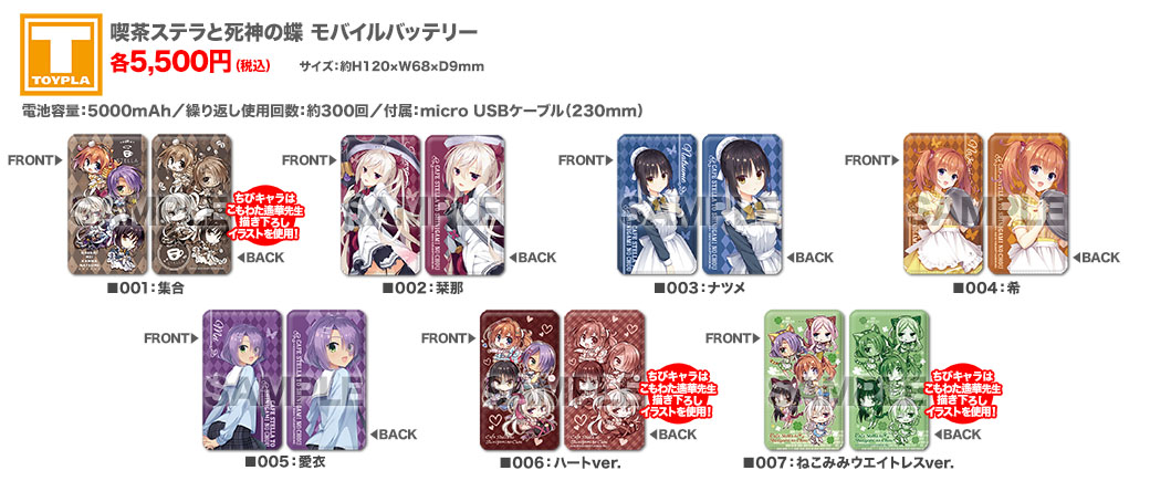 【ゆずソフトショップ】『喫茶ステラと死神の蝶』モバイルバッテリー 各種