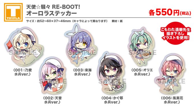 【ゆずソフトショップ】『天使☆騒々 RE-BOOT！』オーロラステッカー （各種）
