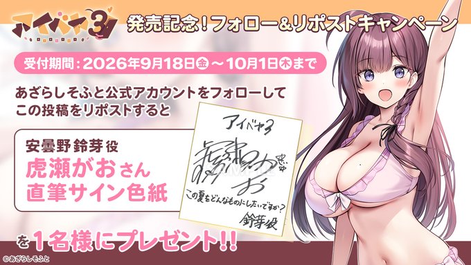 【あざらしそふと】『アイベヤ３』の発売を記念してフォロー＆リポストキャンペーンを開催致します！