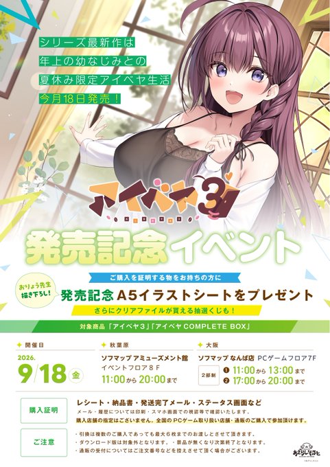 【あざらしそふと】『アイベヤ３』発売記念イベントを開催します！
